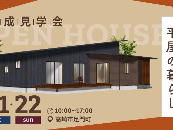 【完成邸見学会】平屋の暮らし～木の香りと温かみを感じる~ アイキャッチ画像