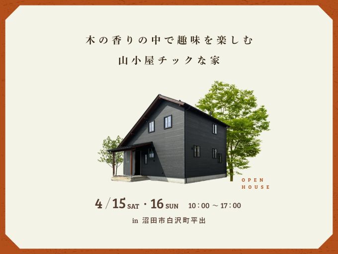 【完成邸見学会】木の香りの中で趣味を愉しむ 山小屋チックな家 アイキャッチ画像