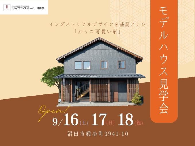 【モデルハウス見学会】インダストリアルデザインを基調とした「カッコ可愛い家」 アイキャッチ画像