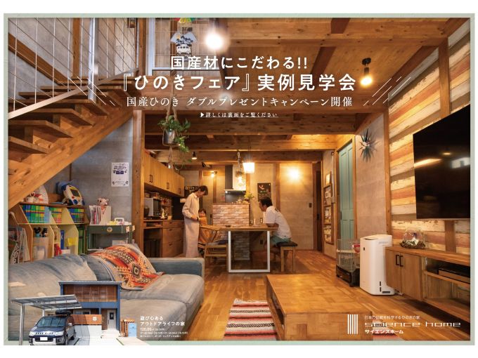 国産材にこだわる!! 「ひのきフェア」実例見学会を開催いたします！！ アイキャッチ画像