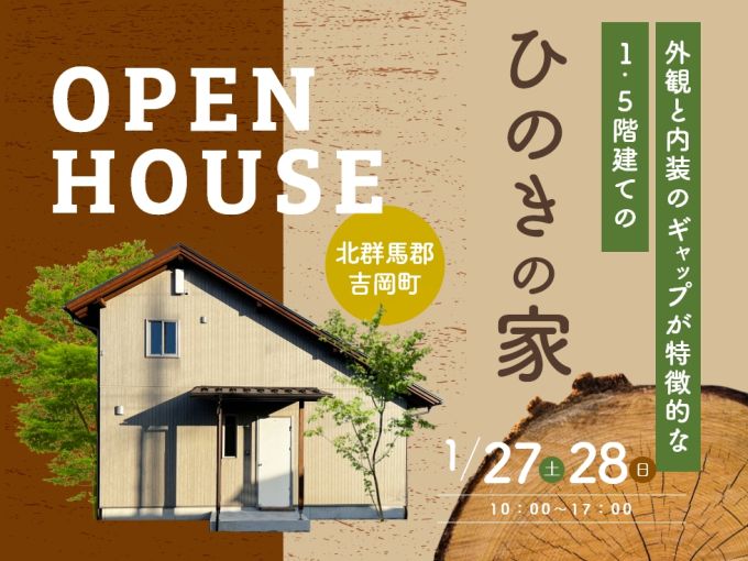 【完成邸見学会】外観と内装のギャップが特徴的な「1.5階建て」の家 アイキャッチ画像