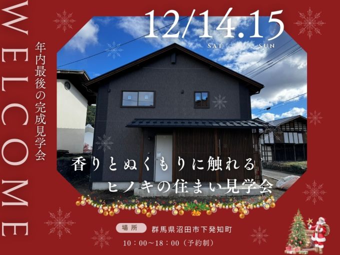 【完成邸見学会】香りとぬくもりに触れるヒノキの住まい見学会 アイキャッチ画像