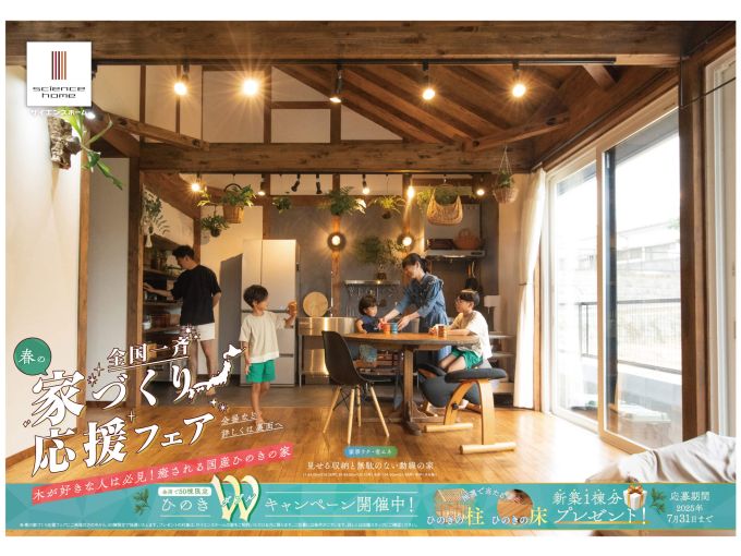 ～ 全国一斉 春の家づくり応援フェア ～ アイキャッチ画像