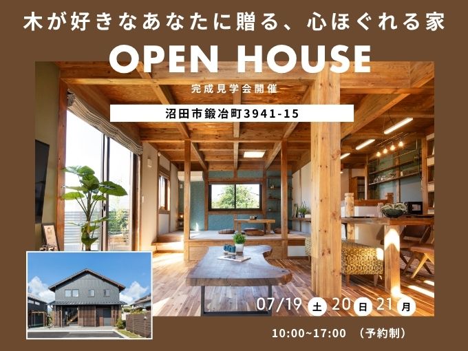 木が好きなあなたに贈る、心ほぐれる家　OPEN HOUSE アイキャッチ画像
