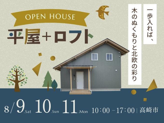 帰るたび、呼吸したくなる平屋＋ロフト付き 完成邸見学会 アイキャッチ画像