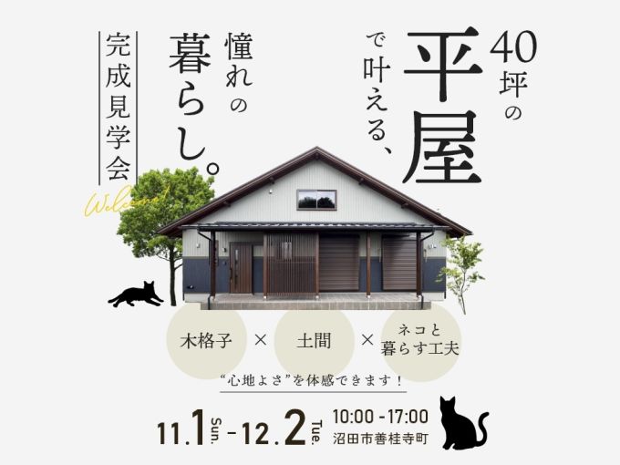 40坪の「平屋」 で叶える、憧れの暮らし 完成邸見学会 アイキャッチ画像