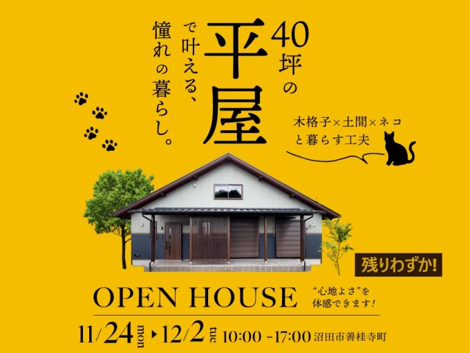 40坪の「平屋」 で叶える、憧れの暮らし 完成邸見学会 アイキャッチ画像