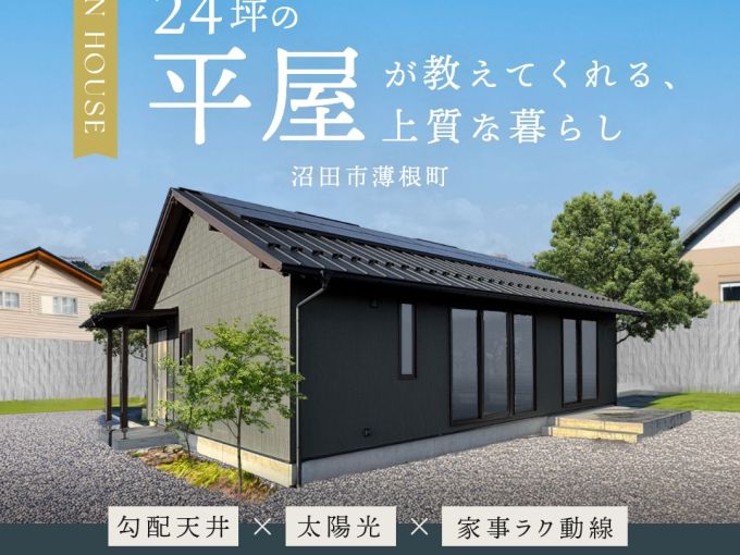 24坪の「平屋」が教えてくれる、上質な暮らし。完成邸見学会 アイキャッチ画像