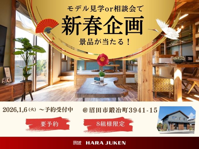 新春お年玉企画 /モデルハウス見学&家づくり相談 アイキャッチ画像