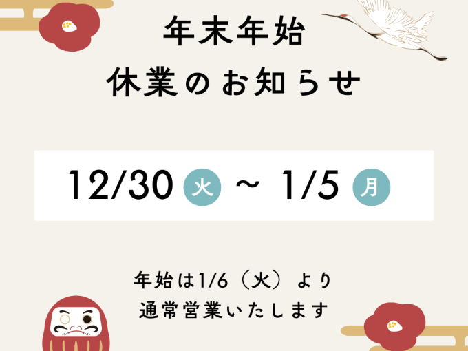 年末年始休業のお知らせ アイキャッチ画像