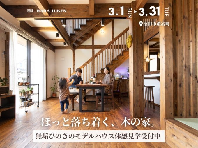 ひのきづくしの木の家　OPEN HOUSE アイキャッチ画像