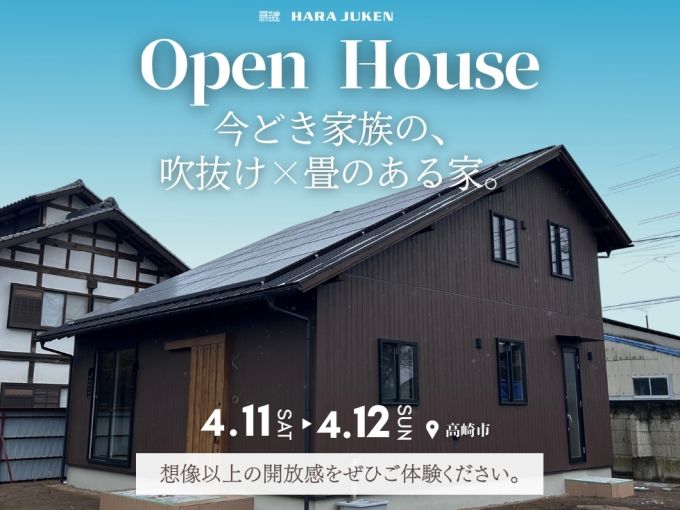 - 今どき家族の、吹抜け×畳のある家 - 完成邸見学会 アイキャッチ画像