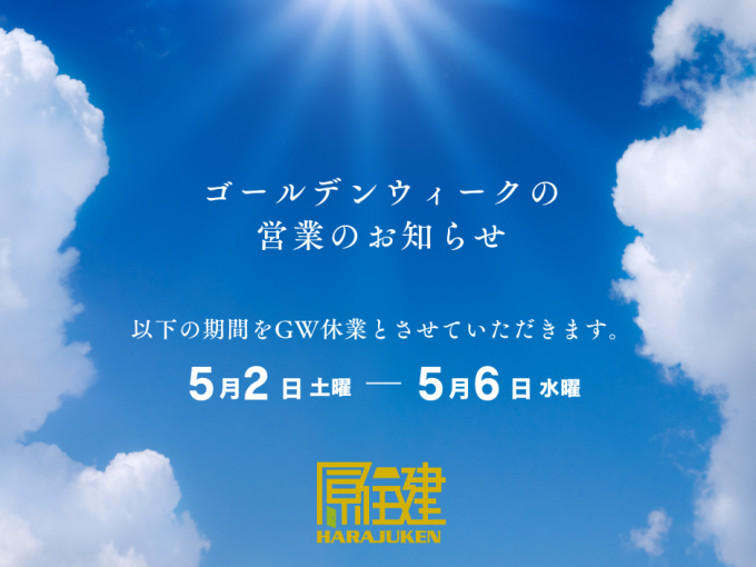 GW休業のお知らせ アイキャッチ画像