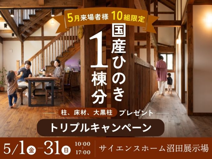 【 ひのき1棟分! プレミアム特典フェア 】 アイキャッチ画像