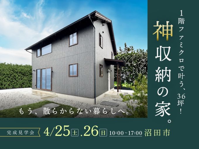 1階ファミクロで叶う、36坪! 「神収納の家」完成見学会 - もう、散らかさない暮らしへ - アイキャッチ画像