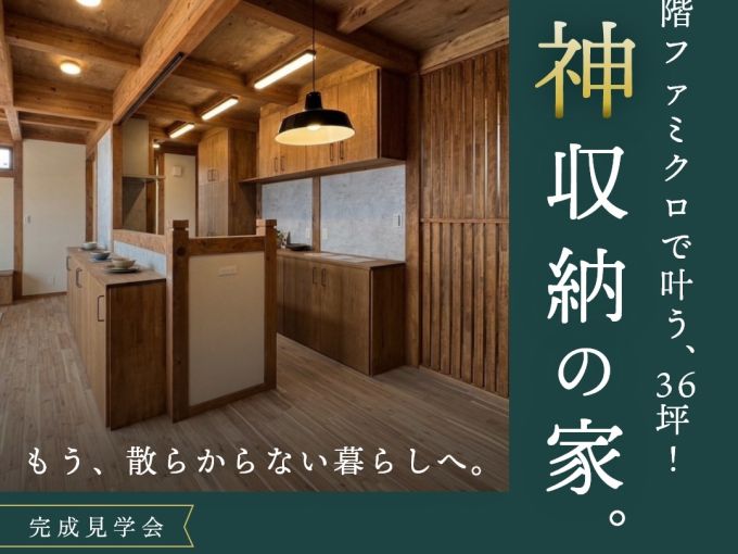 1階ファミクロで叶う、36坪! 「神収納の家」完成見学会　- もう、散らかさない暮らしへ - アイキャッチ画像