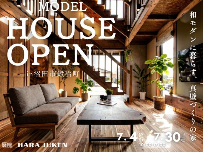 和モダンに暮らす、真壁づくりの家 OPEN HOUSE アイキャッチ画像