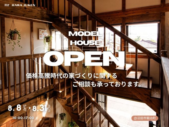 価格高騰時代の家づくり相談会＆モデルハウス見学会 アイキャッチ画像