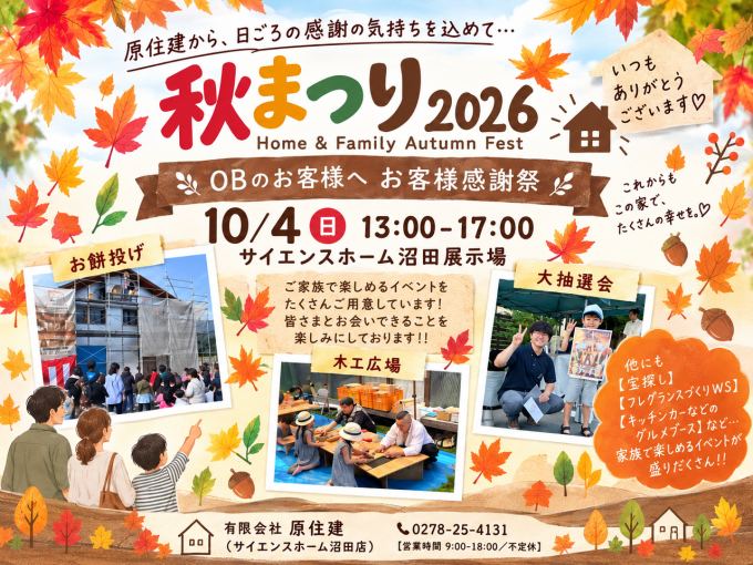 原住建 感謝祭 2026【秋まつり】開催！ アイキャッチ画像